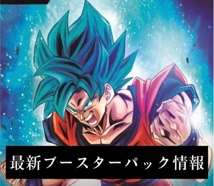 ドラゴンボールフュージョンワールド【ブースターパック】の解説