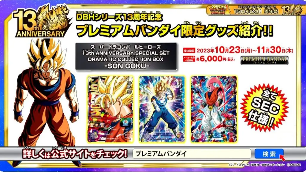 ドラゴンボールヒーローズ 13周年記念 アバターカード 13周年記念スリーブ付属