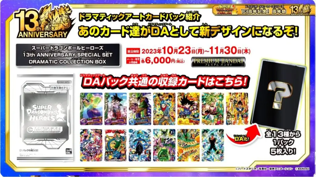 当店の記念日 ドラゴンボールヒーローズ DA DA 13th ANNIVERSARY