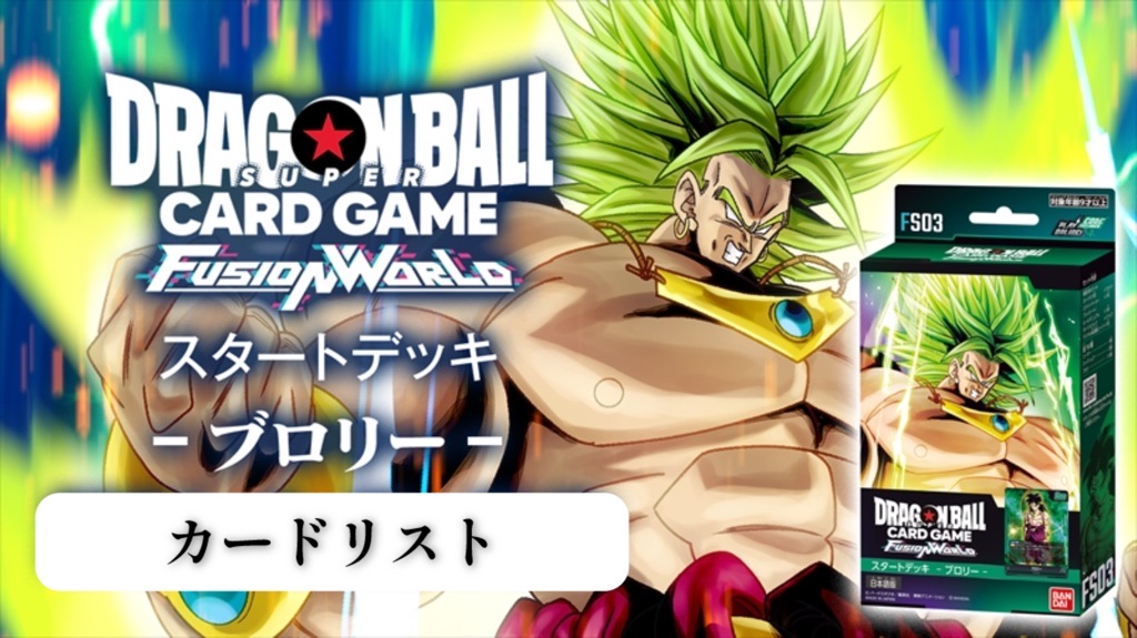 最終値　ドラゴンボール　フュージョンワールド　ブロリーBR デッキ ドラゴンボール フュージョンワールド ブロリーBR デッキ