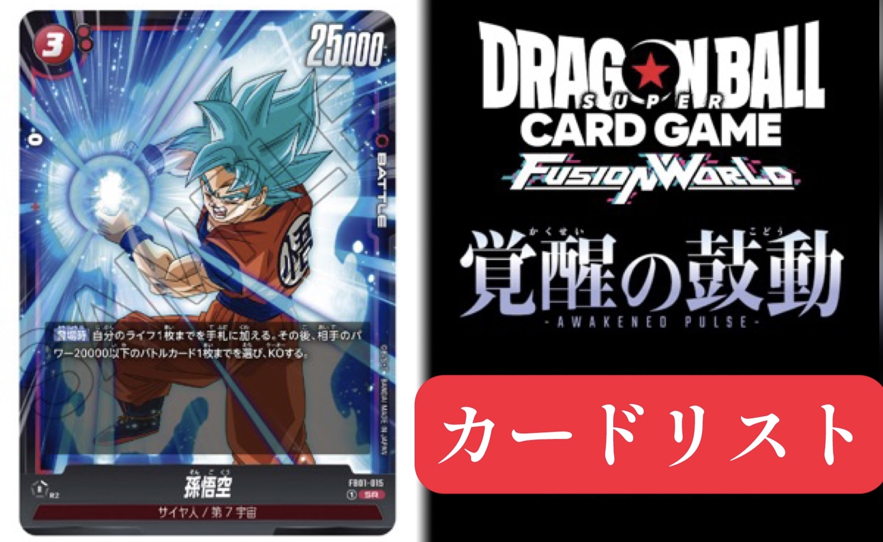 ドラゴンボールスーパーカードゲーム フュージョンワールド「覚醒の 