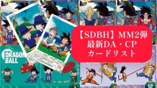 【SDBH】MM2弾DA・CPカードリスト公開＆評価【メテオ