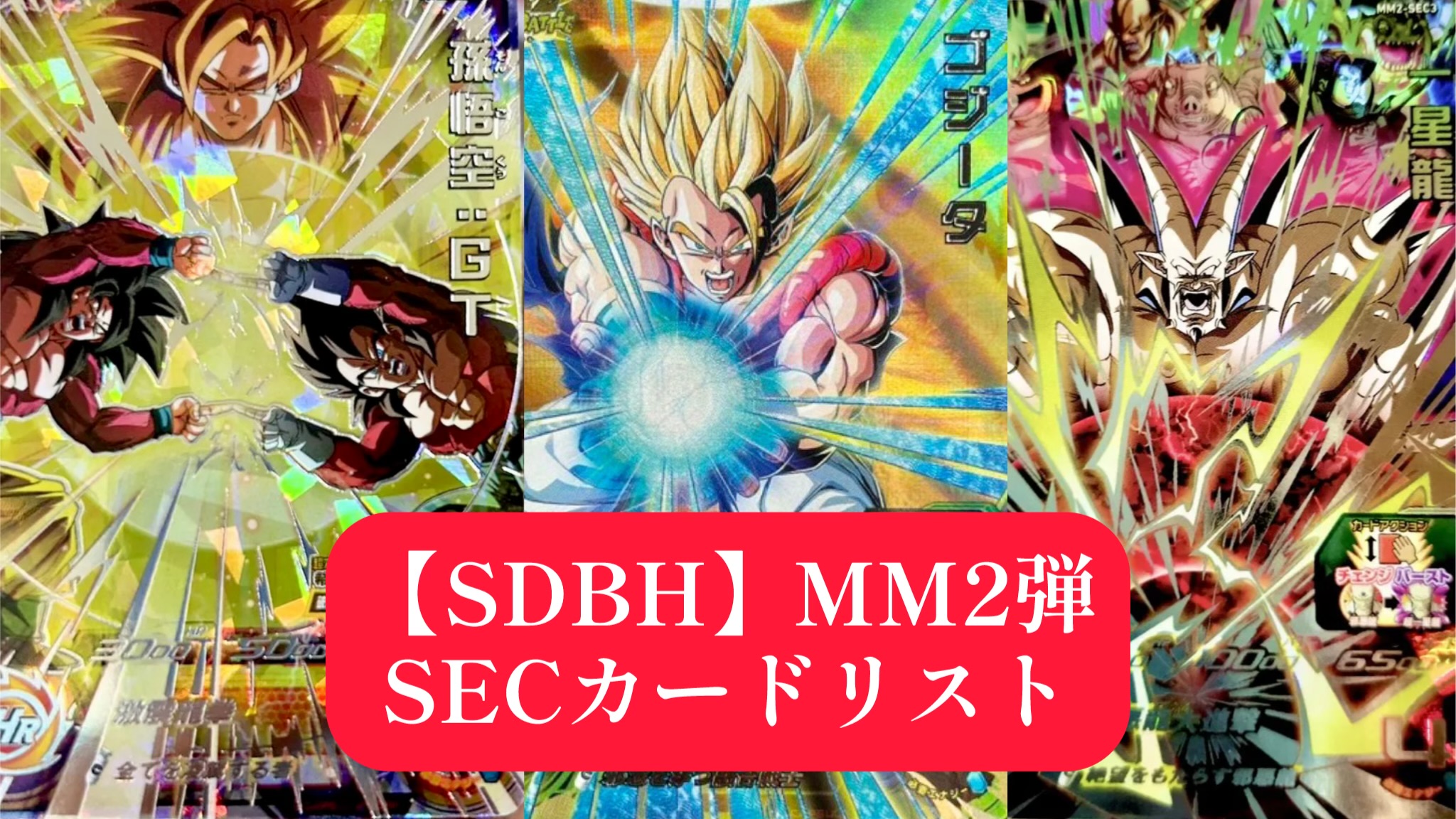 SDBH】MM2弾の全SECカード情報一覧公開！【メテオミッション2弾 ...