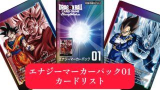 【覚醒の鼓動編】エナジーマーカーパック01カードリスト全12種類公開！【ドラゴンボールフュージョンワールド】 | DBFW日記（ドラゴンボール ヒュージョンワールドにっき）