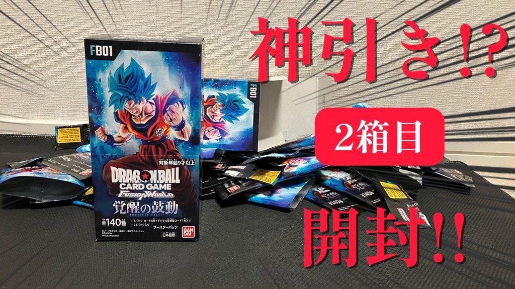 ドラゴンボール　フュージョンワールド　覚醒の鼓動　2ボックス商品の返品はすり替え防止のため