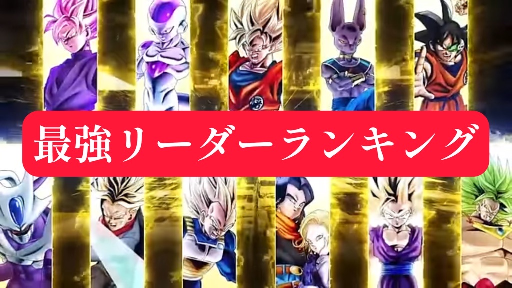 ドラゴンボールフュージョンワールド】最新版リーダーカード最強 