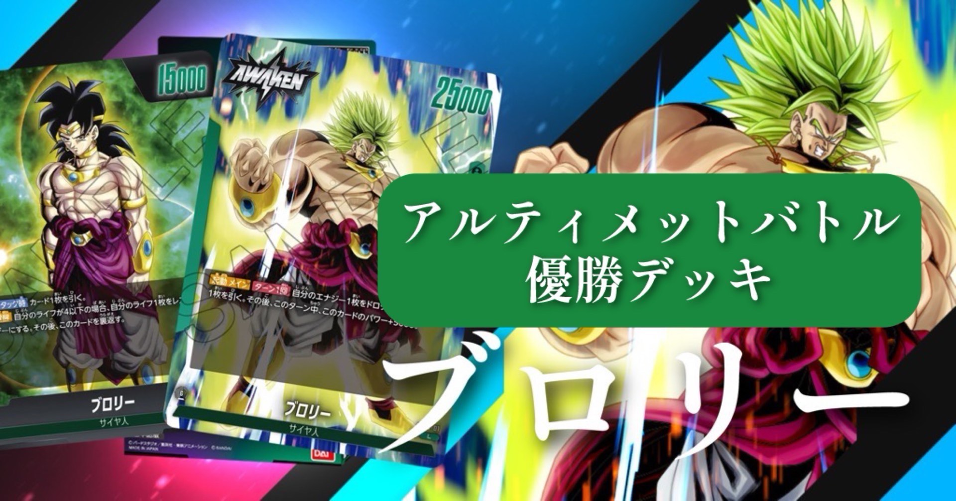 緑ブロリー　デッキ取り置きと専用出品不可