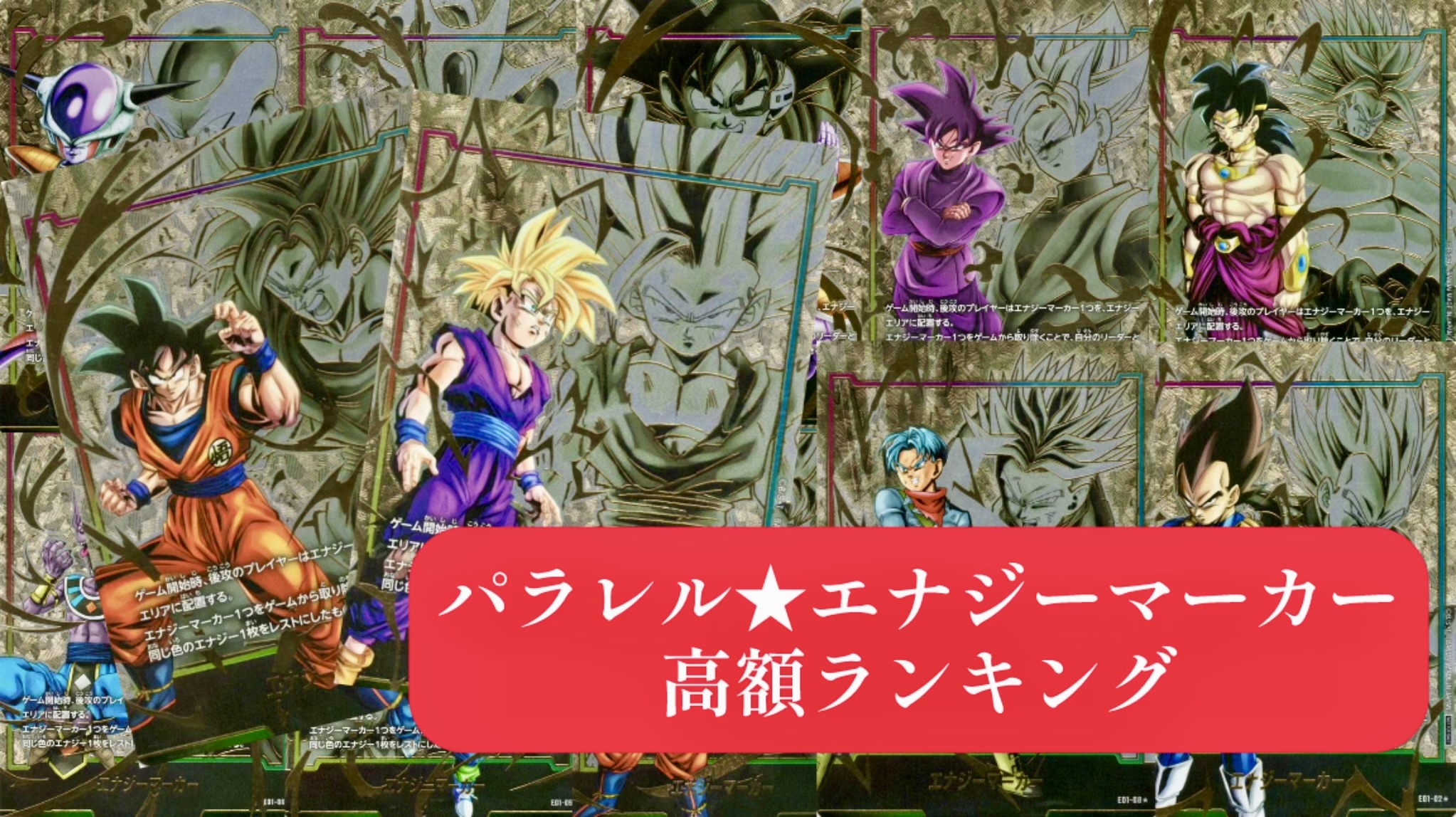 ドラゴンボールフュージョンワールド】パラレル版エナジーマーカー高額 