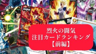 【DBFW】『烈火の闘気』パック発売前注目カードランキング【前編 