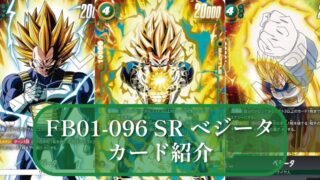 【DBSFW】FB01-096 SRベジータ 緑デッキ4積み必須!?カード紹介 