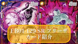 ドラゴンボールフュージョンワールド】FB01-129 SRフリーザ コスト4 