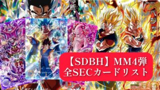 SDBH】MM4弾/全SECカードリスト完全公開！【メテオミッション4弾 