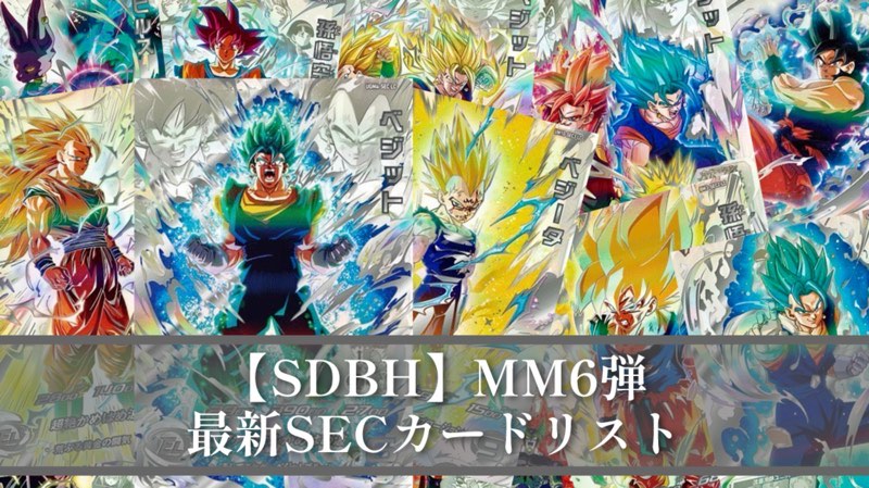 SDBH】MM6弾/SECカードリスト公開！【メテオミッション6弾】 | DBFW 