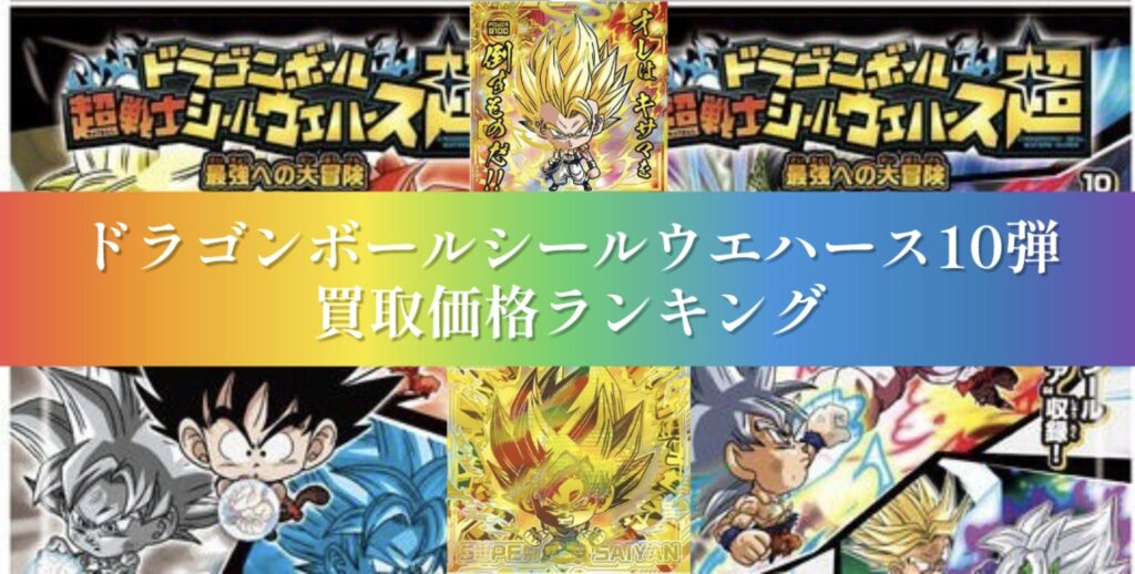 ドラゴンボール 超戦士シール ウエハースZ 10弾 最強のサイヤ人 23種 ドラゴンボール 超戦士シール ウエハースZ 10弾 最強のサイヤ人 23種