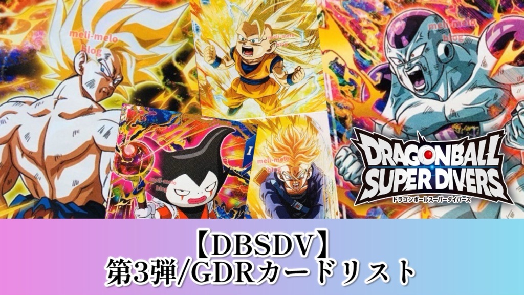ドラゴンボールスーパーダイバーズパラレル・GDRまとめ