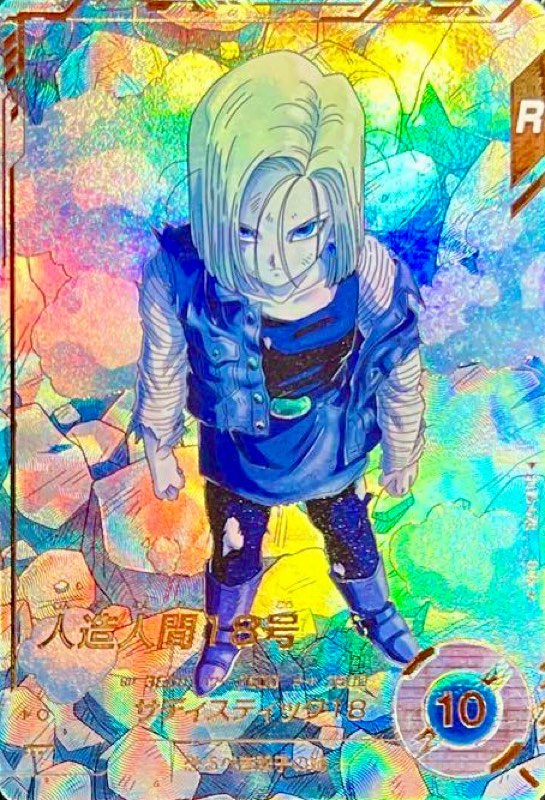 ドラゴンボール ダイバーズ GDR☆ SDV4-028 人造人間18号 パラレル