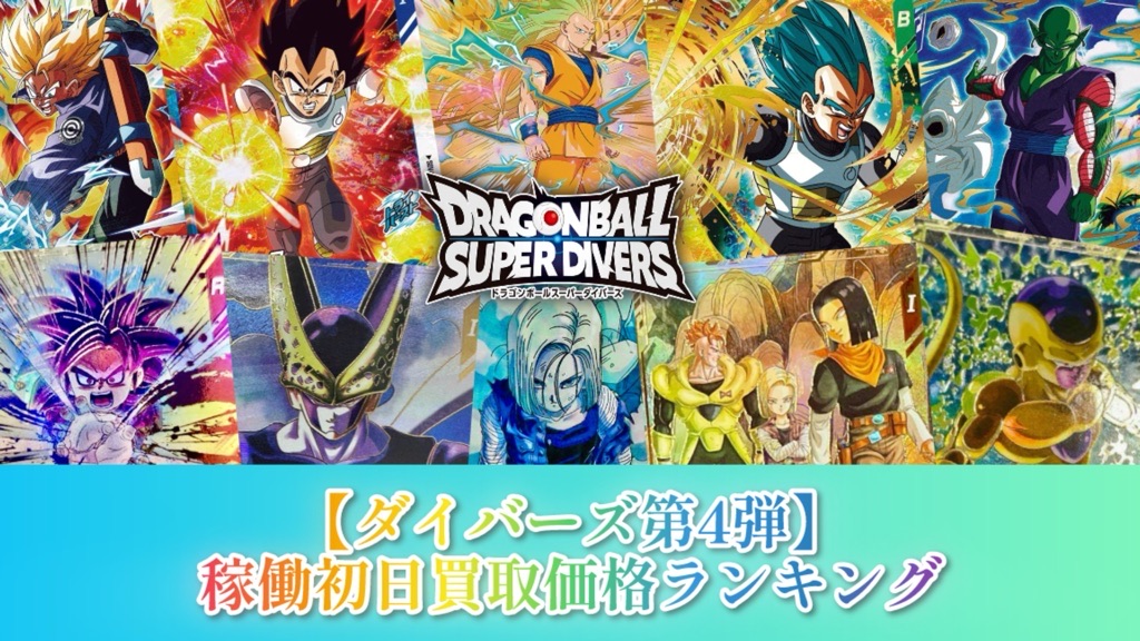 価格は安く DBSDV】ダイバーズ第4弾/稼働初日買取価格ランキング27 ドラゴンボールカード