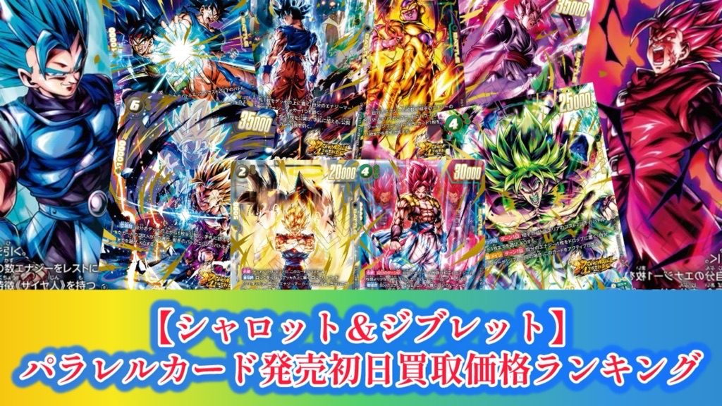 ドラゴンボールフュージョンワールド シャレット パラレル 2枚
