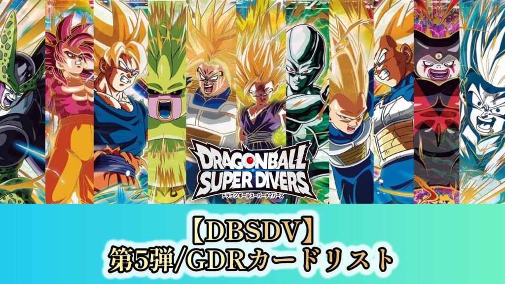 DBSDV】ダイバーズ第5弾/GDR(パラレル)カードリスト