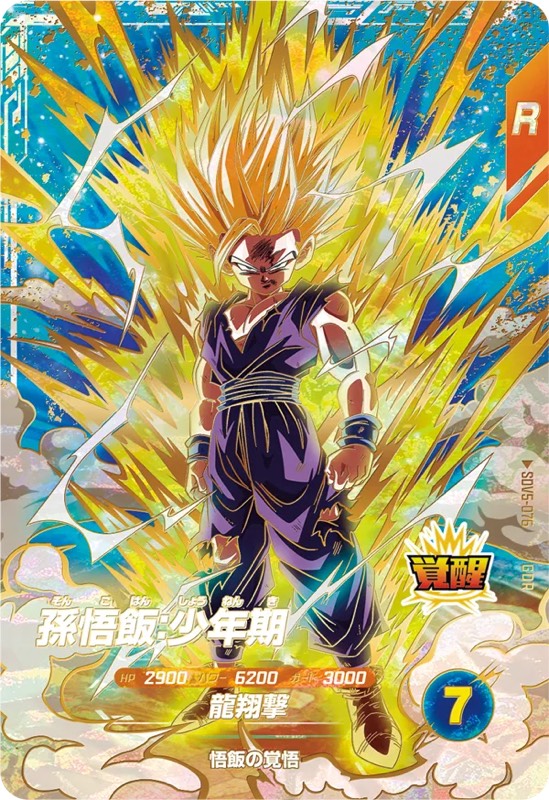 ドラゴンボールスーパーダイバーズ SDV1-005 GDR☆ 孫悟飯：少年