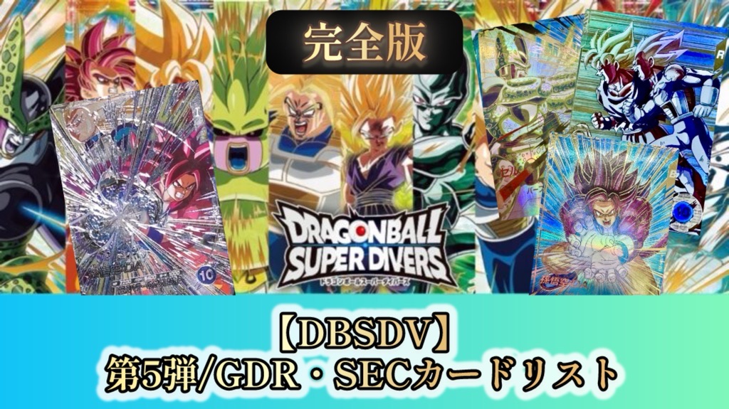DBSDV】ダイバーズ第5弾/GDR(パラレル)・SECカードリスト
