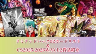DBFW】リミテッドパック02カードリスト＆CS2025-2026WAVE2賞品