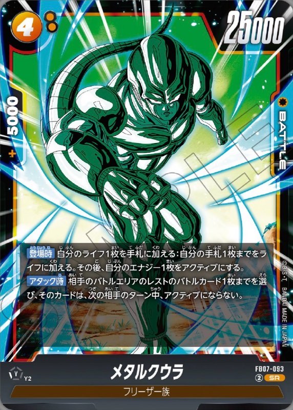 FB07-093 SR メタルクウラ
