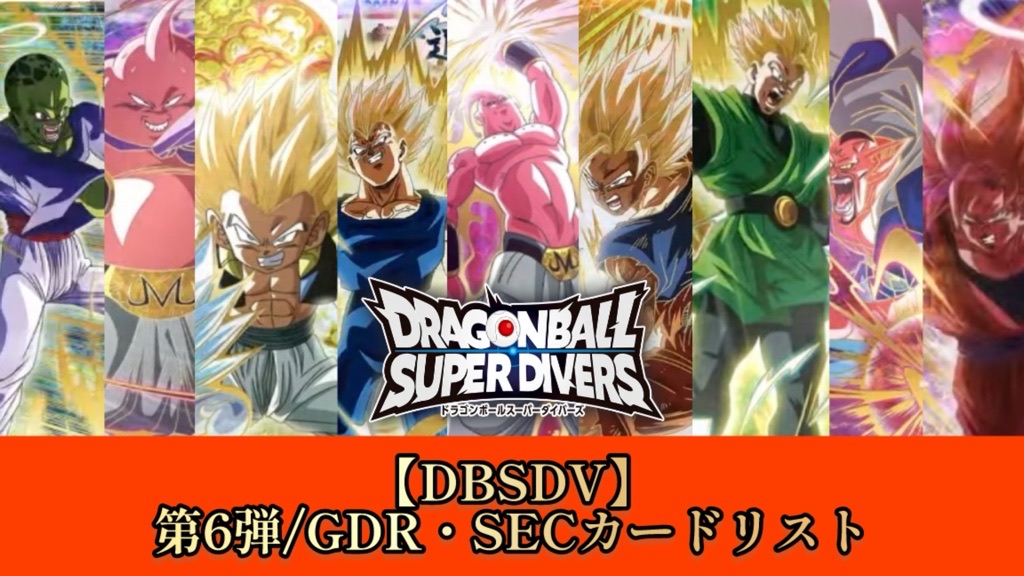 ドラゴンボールスーパーダイバーズ　EXR GDRまとめ ドラゴンボールスーパーダイバーズ GDR EXR 14枚セット まとめ