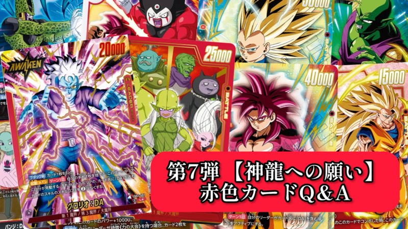 DBFW】第7弾/神龍への願いカードスキル公式Q＆Aまとめ【画像付き