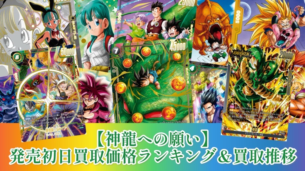 神龍への願い】ブースターパック7弾/発売初日買取価格ランキング