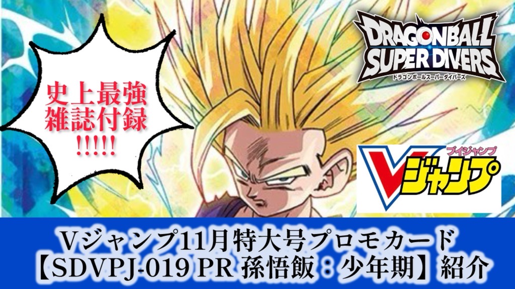 DBSDV】最強雑誌付録！Vジャンプ11月特大号『SDVPJ-019 PR 孫悟