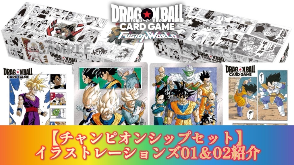 ドラゴンボール フュージョンワールド チャンピオンシップセット01 02 セット DBFW】 チャンピオンシップセット/ILLUSTRATIONS01&02商品紹介