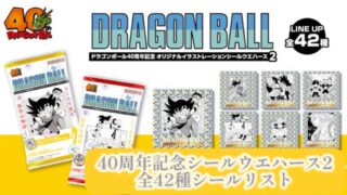 ②ドラゴンボール40周年記念 オリジナルイラストレーション シール フルコンプ ドラゴンボール40周年記念 オリジナルイラストレーション シール