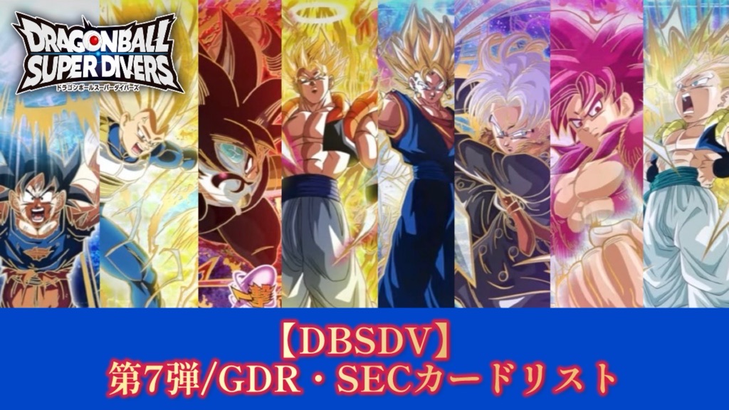 DBSDV】ダイバーズ第7弾/GDR(パラレル)・SECカードリスト