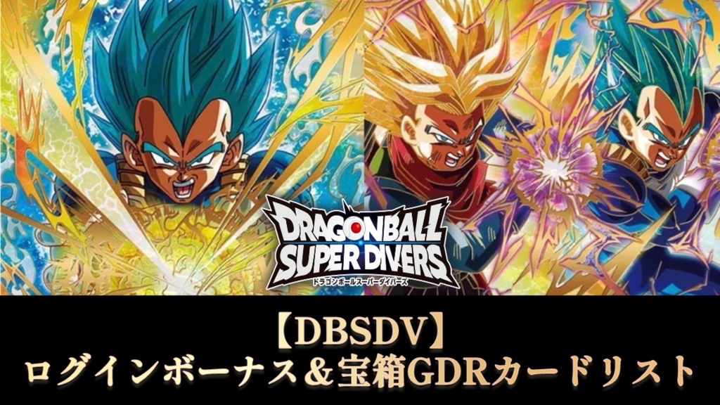 DBSDV】第8弾/宝箱＆ログインボーナスゴッドレアカードリスト【伝説の