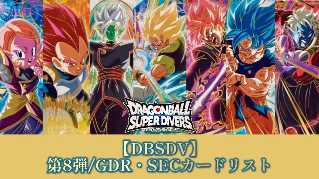 ドラゴンボールダイバーズ　GDR パラレルまとめ DBSDV】ダイバーズ第8弾/GDR(パラレル)・SECカードリスト