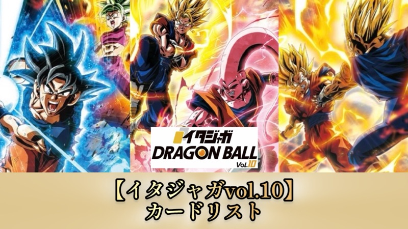 ドラゴンボール　イタジャガ⑩ イタジャガ ドラゴンボール vol.10｜発売日：2026年7月｜バンダイ