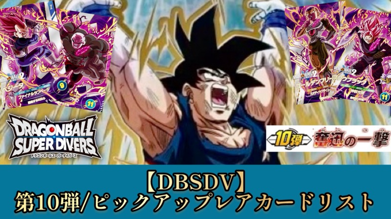 DBSDV】ダイバーズ第10弾/PUR(ピックアップレア)カードリスト