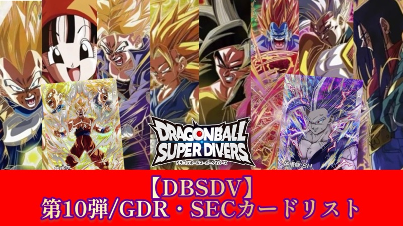 DBSDV】ダイバーズ第10弾/GDR(パラレル)・SECカードリスト【奮迅の一撃