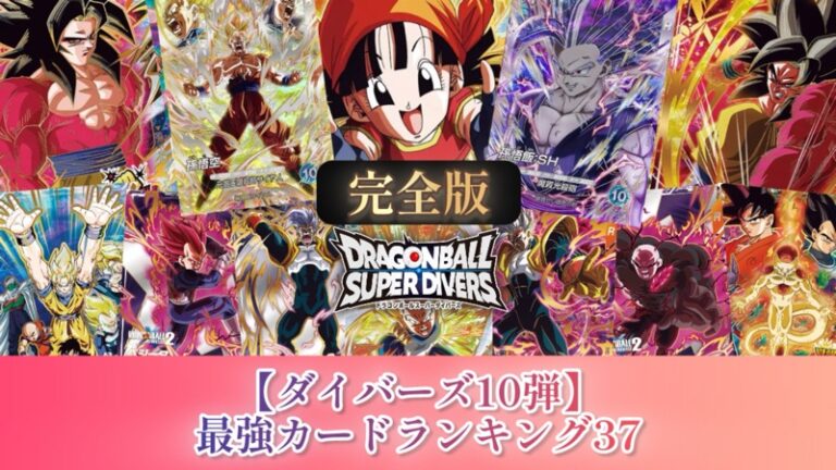DBSDV】ダイバーズ第10弾/買取価格ランキング＆相場推移