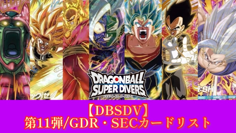 DBSDV】ダイバーズ第11弾/GDR(パラレル)・SECカードリスト【超越の一撃