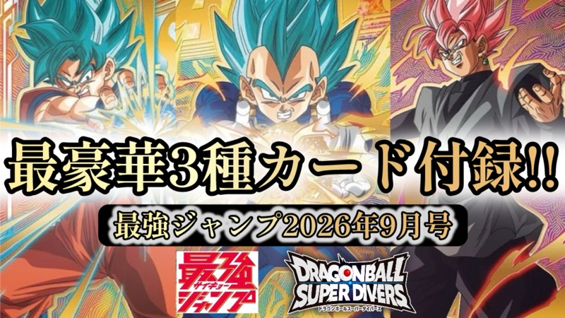 DBSDV】史上最豪華!?最強ジャンプ9月号『孫悟空/ベジータ/ゴクウ
