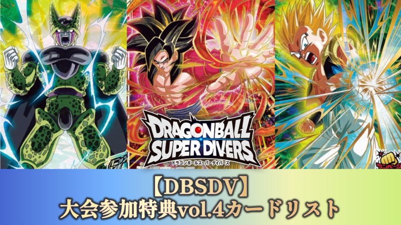 スーパーダイバーズバトル2026/大会参加特典プロモvol.4カードリスト