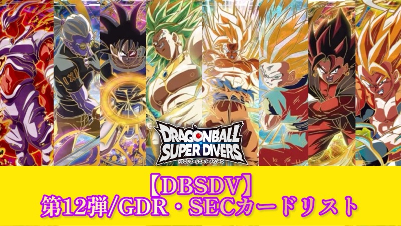 DBSDV】ダイバーズ第12弾/GDR(パラレル)・SECカードリスト【本能の一撃